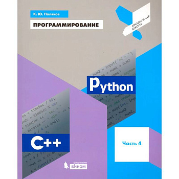 Программирование. Python. C++. Часть 4. Учебное пособие