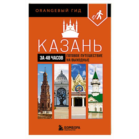 Россия, книга Казань за 48 часов. Готовое путешествие на выходные купить по скидке