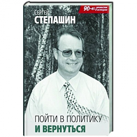Политика, книга Пойти в политику и вернуться купить по скидке