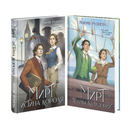 Исторический любовный роман, книга Изобретая реальность (комплект из 2-х книг. Мирт. Истина короля + Мирт. Холмы Каледонии) купить по скидке