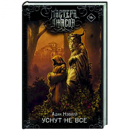Мистика, ужасы, книга Уснут не все купить по скидке
