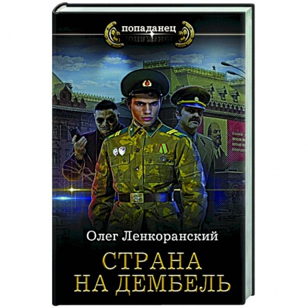 Русская фантастика, книга Страна на дембель купить по скидке
