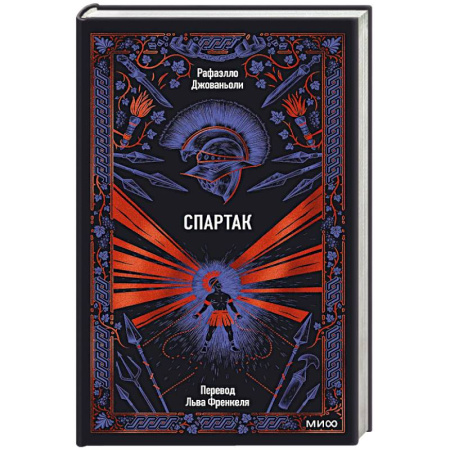 Исторический роман, книга Спартак купить по скидке