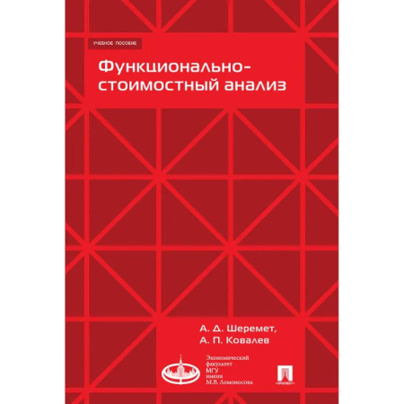 Общий менеджмент, книга Функционально-стоимостной анализ купить по скидке