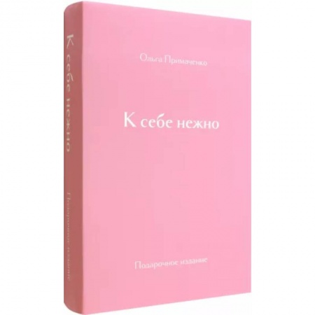 Психология личности, книга К себе нежно. Подарочное издание купить по скидке