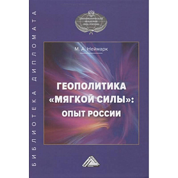 Геополитика 'мягкой силы': опыт России