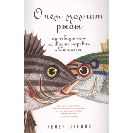 Зоология, книга О чем молчат рыбы: Путеводитель по жизни морских обитателей купить по скидке