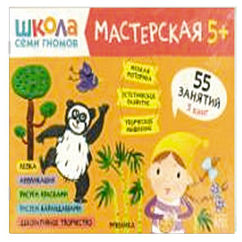 Школа семи гномов. Мастерская 5+ (набор из 5 альбомов для творчества)