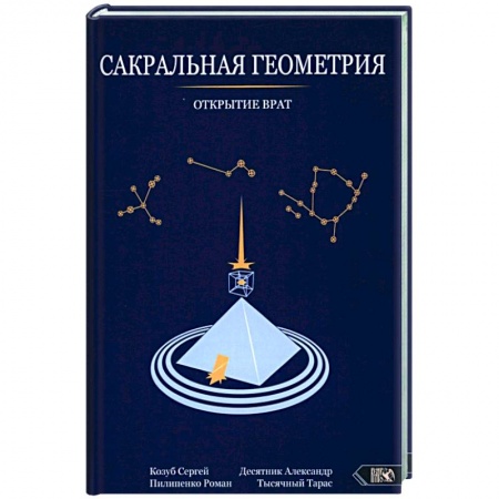 Колдовство. Практическая магия, книга Сакральная геометрия. Открытие врат купить по скидке