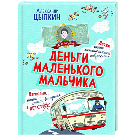 Повести и рассказы о детях, книга Деньги маленького мальчика. 4 невыдуманные истории купить по скидке