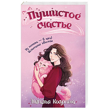 Пушистое счастье