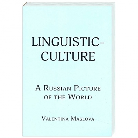 Чтение на английском языке, книга Linguistic-culture. A Russian Picture of the World купить по скидке