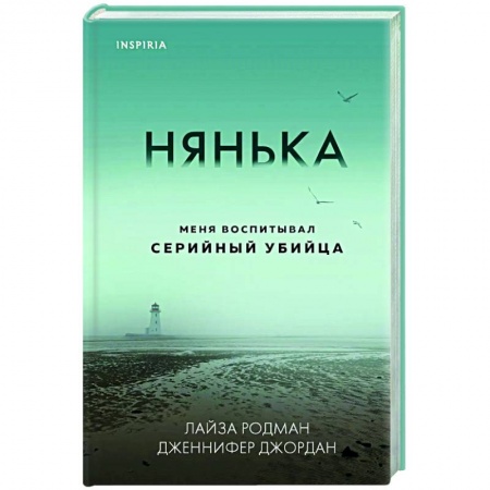 Исторический детектив, книга Нянька. Меня воспитывал серийный убийца купить по скидке