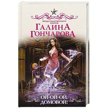 Ой-ой-ой, домовой!