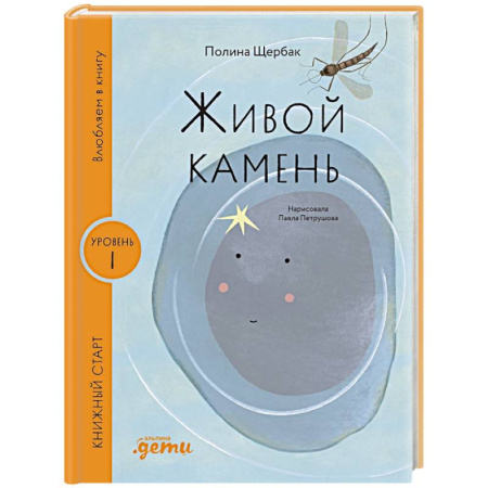Отечественная литература для детей, книга Живой камень купить по скидке