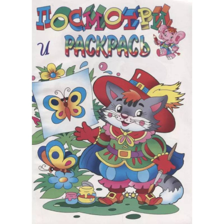 Раскраски на любой вкус, книга Кот в сапогах купить по скидке