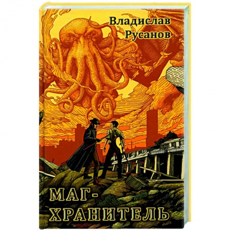Боевая фантастика, книга Маг-Хранитель купить по скидке