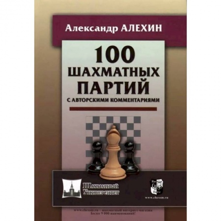 Шахматы. Шашки, книга 100 шахматных партий с авторскими комментариями (6+) купить по скидке