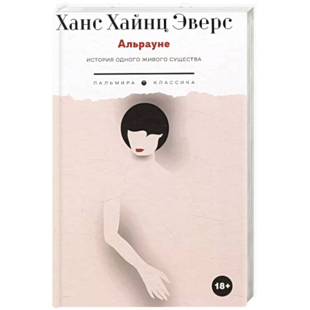 Зарубежная современная проза, книга Альрауне: История одного живого существа купить по скидке