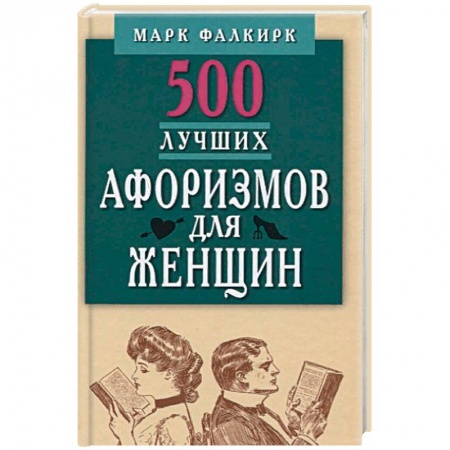 Афоризмы, юмор, сатира, книга 500 лучших афоризмов для женщин на каждый день. Карманная книга купить по скидке