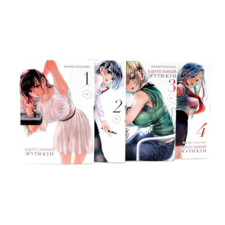 Комиксы. Манга, книга Бдительный Эгути-кун Т. 1-4 (комплект из 4-х книг) купить по скидке