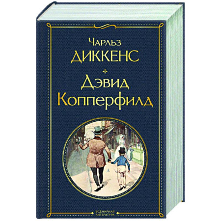 Зарубежная классика, книга Дэвид Копперфилд купить по скидке