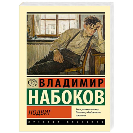 Русская классика, книга Подвиг купить по скидке