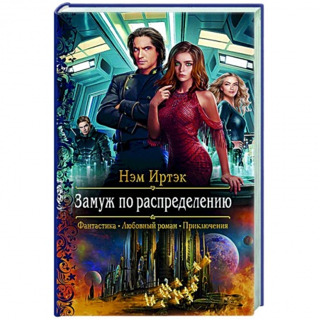 Русское фэнтези, книга Замуж по распределению купить по скидке