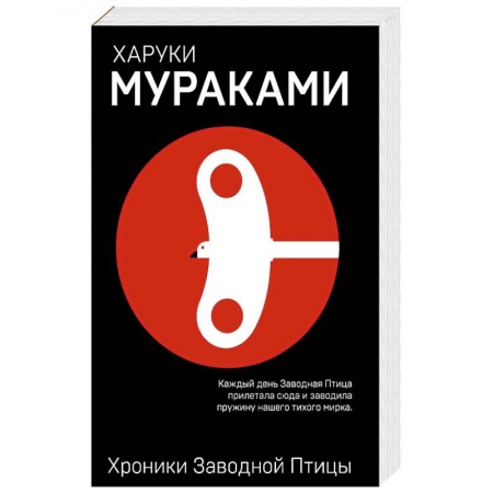 Зарубежная современная проза, книга Хроники Заводной Птицы купить по скидке
