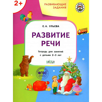 Развивающие задания. Развитие речи. Тетрадь для занятий с детьми 2-3 лет. ФГОС ДО