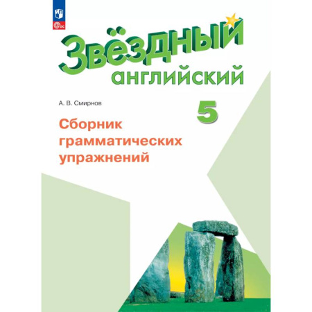 Детям. Школьникам. Студентам, книга Английский язык. Сборник грамматических упражнений. 5 класс купить по скидке