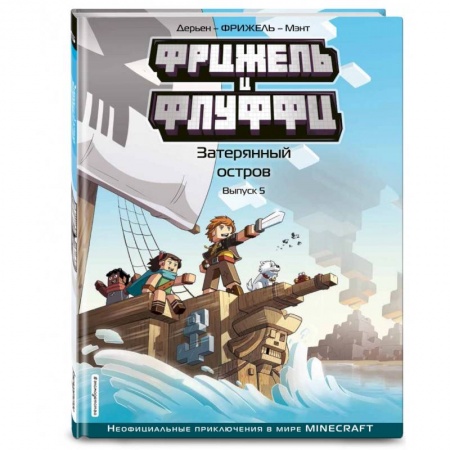 Комиксы. Манга, книга Фрижель и Флуффи. Затерянный остров. Выпуск 5 купить по скидке