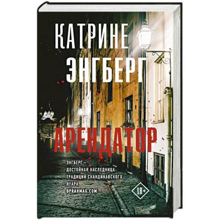 Зарубежный детектив, книга Арендатор купить по скидке