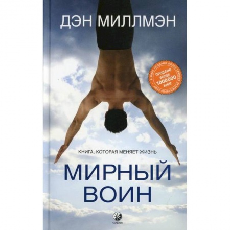 Зарубежная современная проза, книга Мирный воин купить по скидке