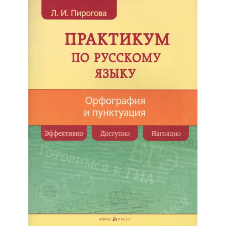 Русский язык. Учебные пособия, книга Русский язык. Практикум по орфографии и пунктуации купить по скидке