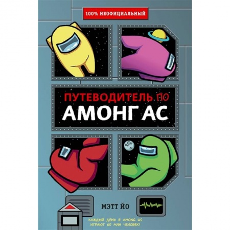 Игры на любой вкус, книга Путеводитель по Амонг Ас купить по скидке