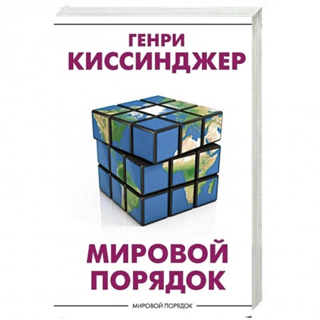 Политика, книга Мировой порядок купить по скидке
