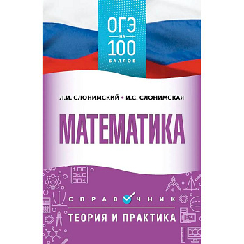 ОГЭ. Математика. ОГЭ на 100 баллов. Справочник: Теория и практика