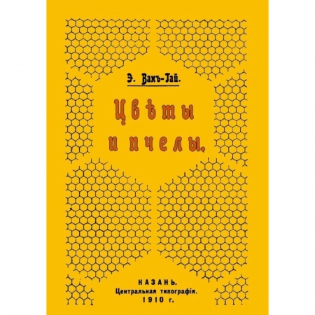 Насекомые, книга Цветы и пчелы купить по скидке
