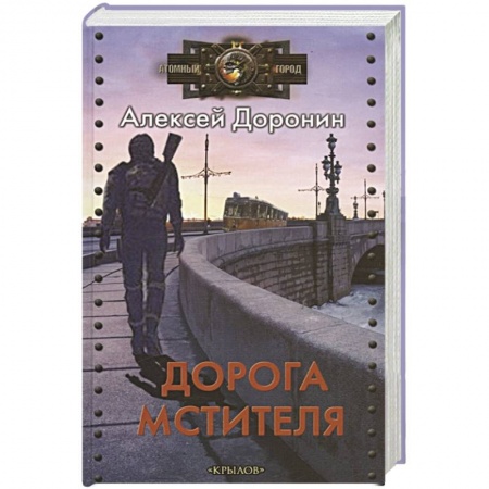 Боевая фантастика, книга Дорога мстителя купить по скидке