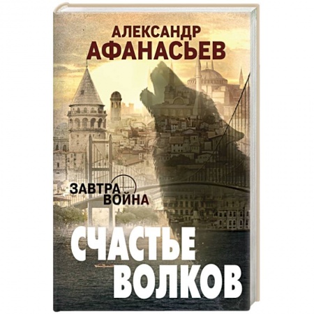 Боевая фантастика, книга Счастье волков купить по скидке