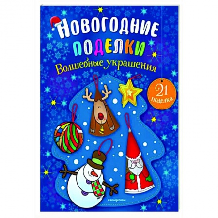 Аппликации и лепка, книга Волшебные украшения купить по скидке