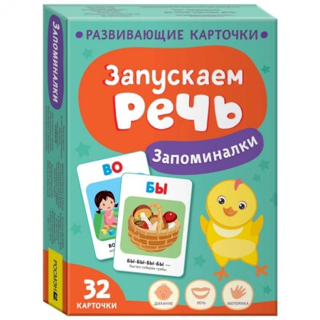 Знакомство с миром, развитие малыша, книга Запускаем речь. Запоминалки купить по скидке