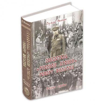 Императорский Дом Романовых, книга Свидетель Русской Агонии Роберт Вильтон. Книга 1 купить по скидке