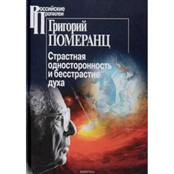 Страстная односторонность и бесстрастие духа