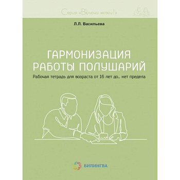 Гармонизация работы полушарий. Рабочая тетрадь для возраста от 16 лет до… нет предела