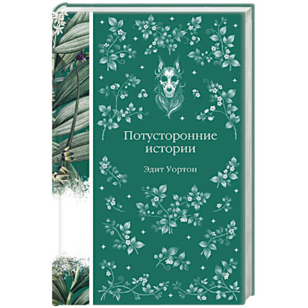 Зарубежная современная проза, книга Потусторонние истории купить по скидке