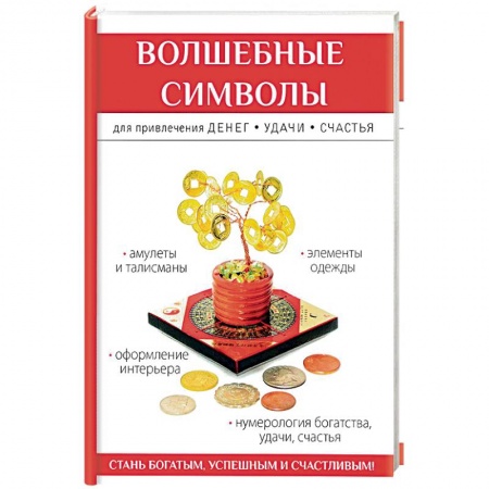 Колдовство. Практическая магия, книга Волшебные символы для привлечения денег, удачи, счастья купить по скидке