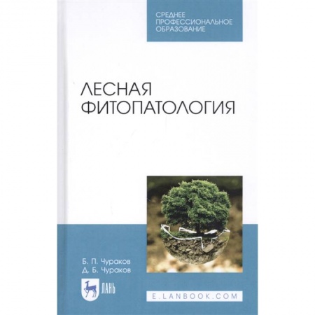 Экология. Человек и окружающая среда, книга Лесная фитопатология купить по скидке