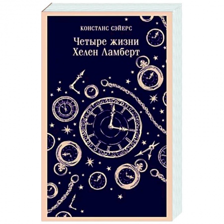 Мистика, ужасы, книга Четыре жизни Хелен Ламберт купить по скидке